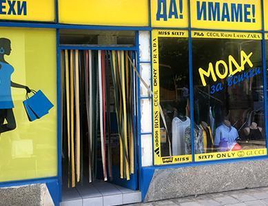 AVC Bild Bulgarien Secondhand-Shop AVC Bild Bulgarien Secondhand-Shop